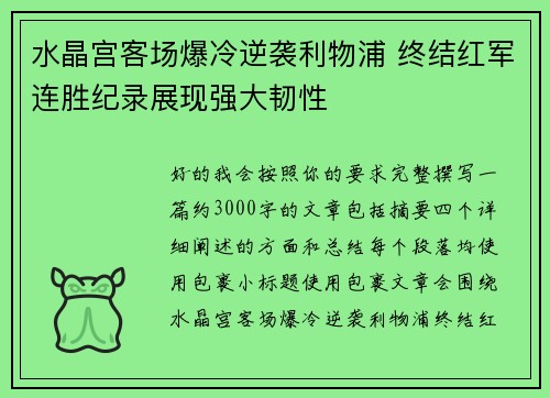 水晶宫客场爆冷逆袭利物浦 终结红军连胜纪录展现强大韧性