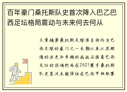 百年豪门桑托斯队史首次降入巴乙巴西足坛格局震动与未来何去何从