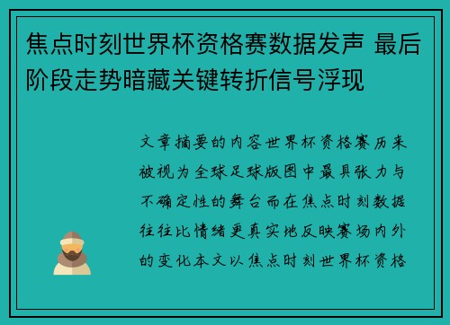 焦点时刻世界杯资格赛数据发声 最后阶段走势暗藏关键转折信号浮现 焦点时刻世界杯资格赛数据发声 最后阶段走势暗藏关键转折信号浮现