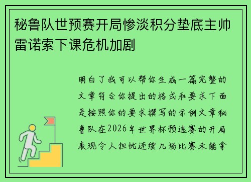 秘鲁队世预赛开局惨淡积分垫底主帅雷诺索下课危机加剧 秘鲁队世预赛开局惨淡积分垫底主帅雷诺索下课危机加剧