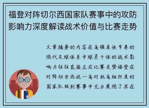 福登对阵切尔西国家队赛事中的攻防影响力深度解读战术价值与比赛走势