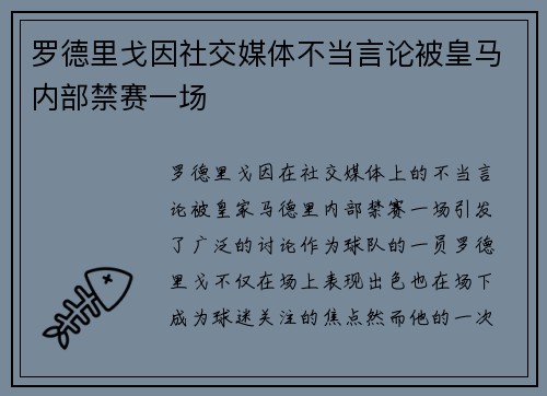 罗德里戈因社交媒体不当言论被皇马内部禁赛一场