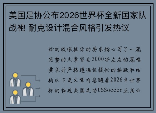 美国足协公布2026世界杯全新国家队战袍 耐克设计混合风格引发热议 美国足协公布2026世界杯全新国家队战袍 耐克设计混合风格引发热议