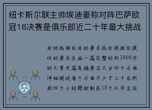 纽卡斯尔联主帅埃迪豪称对阵巴萨欧冠18决赛是俱乐部近二十年最大挑战