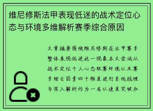 维尼修斯法甲表现低迷的战术定位心态与环境多维解析赛季综合原因