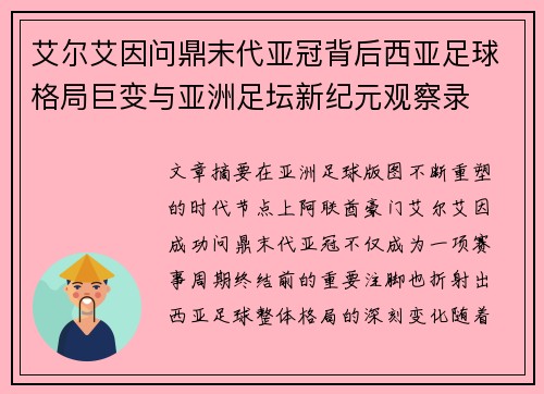 艾尔艾因问鼎末代亚冠背后西亚足球格局巨变与亚洲足坛新纪元观察录 艾尔艾因问鼎末代亚冠背后西亚足球格局巨变与亚洲足坛新纪元观察录
