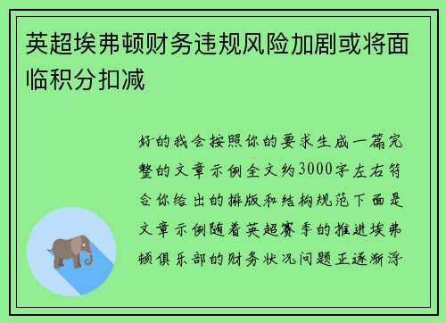 英超埃弗顿财务违规风险加剧或将面临积分扣减 英超埃弗顿财务违规风险加剧或将面临积分扣减