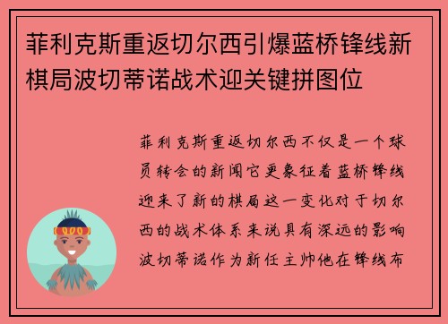 菲利克斯重返切尔西引爆蓝桥锋线新棋局波切蒂诺战术迎关键拼图位 菲利克斯重返切尔西引爆蓝桥锋线新棋局波切蒂诺战术迎关键拼图位