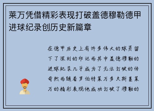 莱万凭借精彩表现打破盖德穆勒德甲进球纪录创历史新篇章