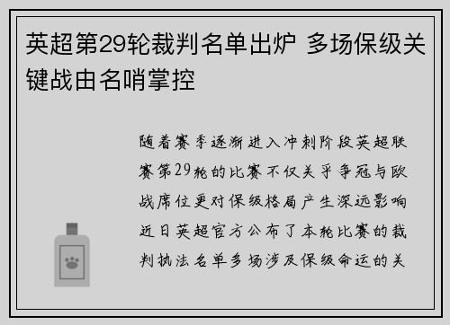 英超第29轮裁判名单出炉 多场保级关键战由名哨掌控