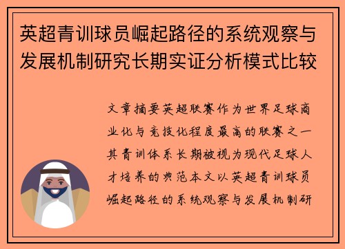 英超青训球员崛起路径的系统观察与发展机制研究长期实证分析模式比较