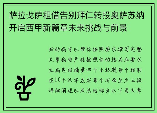 萨拉戈萨租借告别拜仁转投奥萨苏纳开启西甲新篇章未来挑战与前景