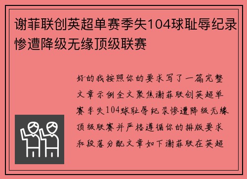 谢菲联创英超单赛季失104球耻辱纪录惨遭降级无缘顶级联赛