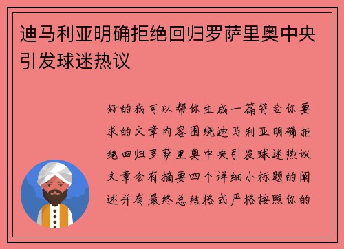 迪马利亚明确拒绝回归罗萨里奥中央引发球迷热议