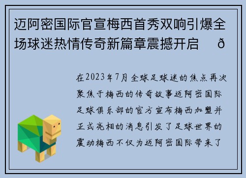 迈阿密国际官宣梅西首秀双响引爆全场球迷热情传奇新篇章震撼开启 ⚽🔥