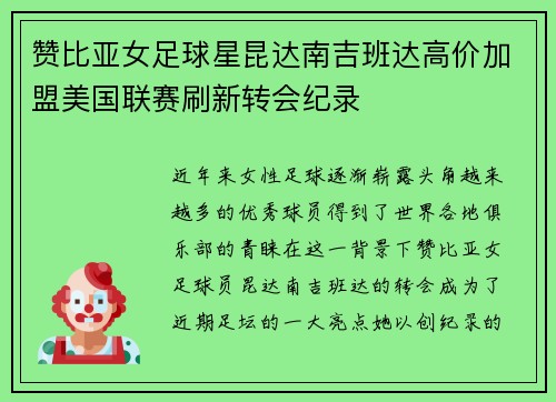 赞比亚女足球星昆达南吉班达高价加盟美国联赛刷新转会纪录 赞比亚女足球星昆达南吉班达高价加盟美国联赛刷新转会纪录