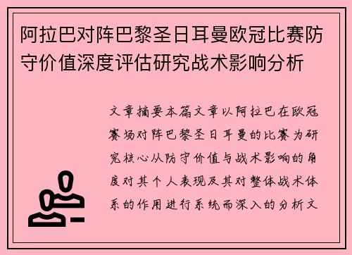 阿拉巴对阵巴黎圣日耳曼欧冠比赛防守价值深度评估研究战术影响分析 阿拉巴对阵巴黎圣日耳曼欧冠比赛防守价值深度评估研究战术影响分析