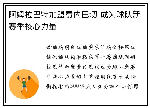 阿姆拉巴特加盟费内巴切 成为球队新赛季核心力量 阿姆拉巴特加盟费内巴切 成为球队新赛季核心力量
