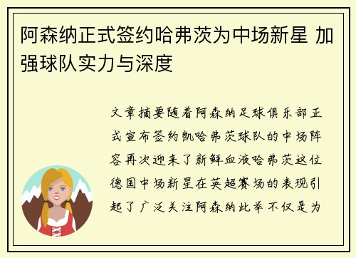 阿森纳正式签约哈弗茨为中场新星 加强球队实力与深度 阿森纳正式签约哈弗茨为中场新星 加强球队实力与深度