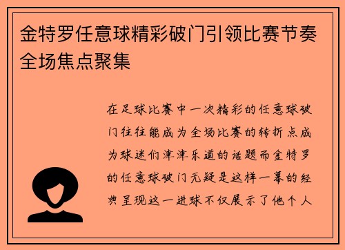 金特罗任意球精彩破门引领比赛节奏全场焦点聚集 金特罗任意球精彩破门引领比赛节奏全场焦点聚集