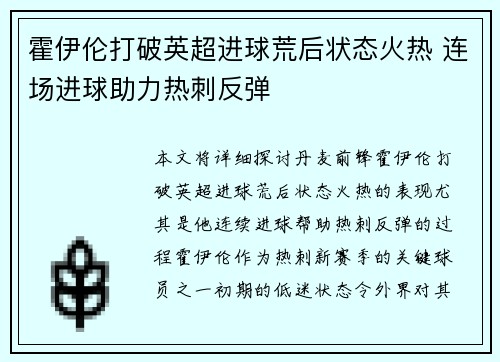 霍伊伦打破英超进球荒后状态火热 连场进球助力热刺反弹