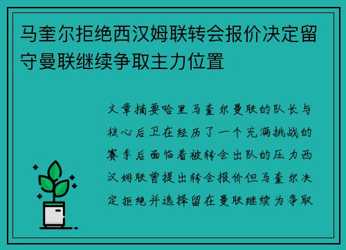 马奎尔拒绝西汉姆联转会报价决定留守曼联继续争取主力位置 马奎尔拒绝西汉姆联转会报价决定留守曼联继续争取主力位置