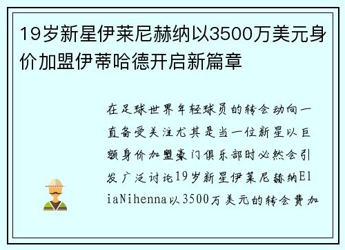19岁新星伊莱尼赫纳以3500万美元身价加盟伊蒂哈德开启新篇章 19岁新星伊莱尼赫纳以3500万美元身价加盟伊蒂哈德开启新篇章