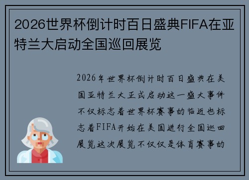 2026世界杯倒计时百日盛典FIFA在亚特兰大启动全国巡回展览