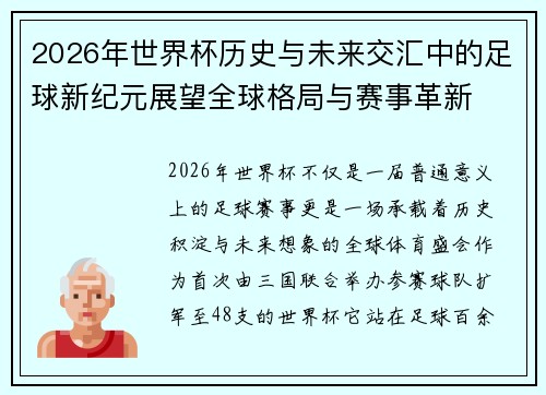 2026年世界杯历史与未来交汇中的足球新纪元展望全球格局与赛事革新 2026年世界杯历史与未来交汇中的足球新纪元展望全球格局与赛事革新