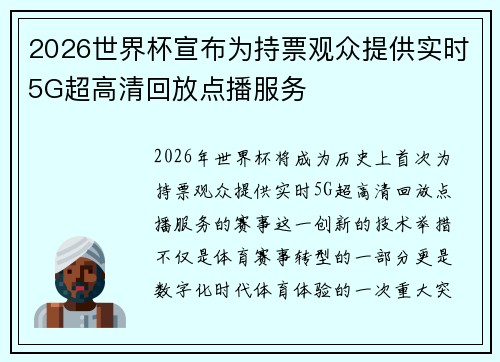 2026世界杯宣布为持票观众提供实时5G超高清回放点播服务 2026世界杯宣布为持票观众提供实时5G超高清回放点播服务