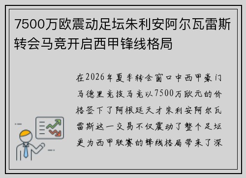 7500万欧震动足坛朱利安阿尔瓦雷斯转会马竞开启西甲锋线格局