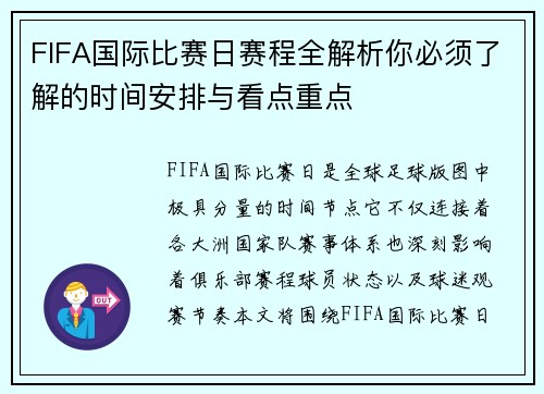 FIFA国际比赛日赛程全解析你必须了解的时间安排与看点重点 FIFA国际比赛日赛程全解析你必须了解的时间安排与看点重点