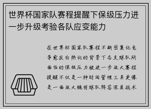世界杯国家队赛程提醒下保级压力进一步升级考验各队应变能力 世界杯国家队赛程提醒下保级压力进一步升级考验各队应变能力