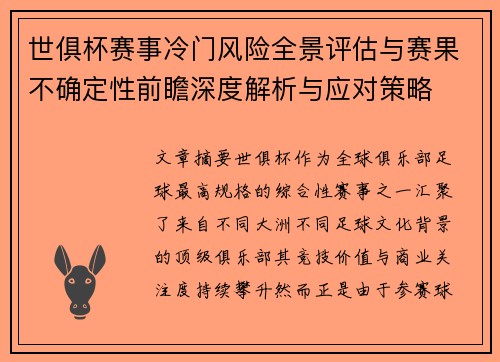 世俱杯赛事冷门风险全景评估与赛果不确定性前瞻深度解析与应对策略