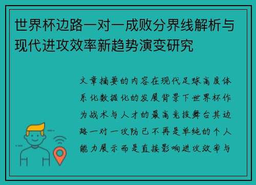 世界杯边路一对一成败分界线解析与现代进攻效率新趋势演变研究 世界杯边路一对一成败分界线解析与现代进攻效率新趋势演变研究