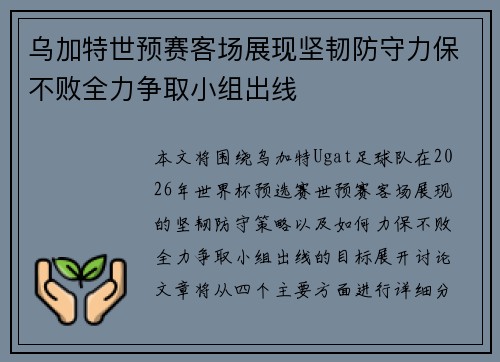 乌加特世预赛客场展现坚韧防守力保不败全力争取小组出线