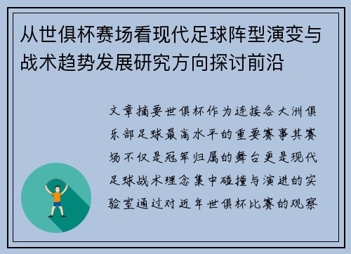 从世俱杯赛场看现代足球阵型演变与战术趋势发展研究方向探讨前沿