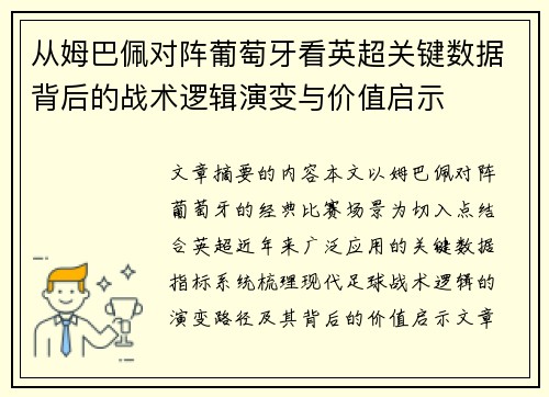 从姆巴佩对阵葡萄牙看英超关键数据背后的战术逻辑演变与价值启示 从姆巴佩对阵葡萄牙看英超关键数据背后的战术逻辑演变与价值启示