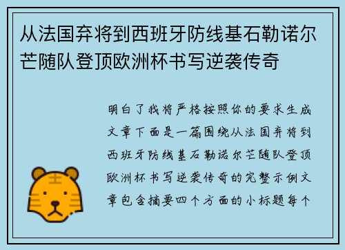 从法国弃将到西班牙防线基石勒诺尔芒随队登顶欧洲杯书写逆袭传奇