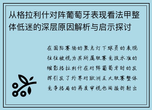 从格拉利什对阵葡萄牙表现看法甲整体低迷的深层原因解析与启示探讨