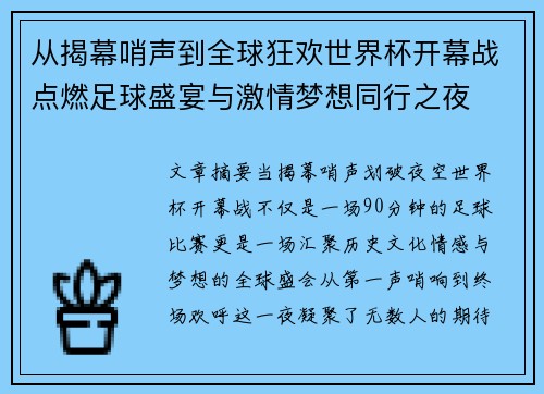 从揭幕哨声到全球狂欢世界杯开幕战点燃足球盛宴与激情梦想同行之夜