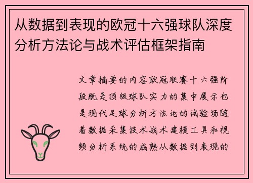 从数据到表现的欧冠十六强球队深度分析方法论与战术评估框架指南