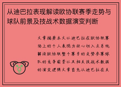 从迪巴拉表现解读欧协联赛季走势与球队前景及技战术数据演变判断