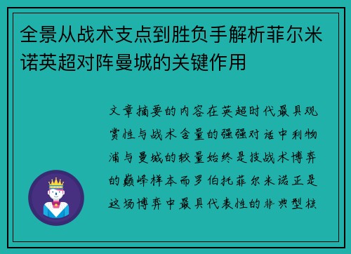 全景从战术支点到胜负手解析菲尔米诺英超对阵曼城的关键作用