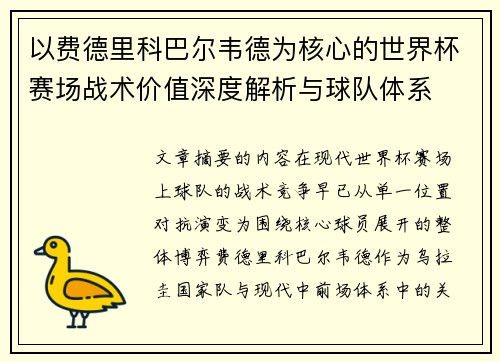 以费德里科巴尔韦德为核心的世界杯赛场战术价值深度解析与球队体系