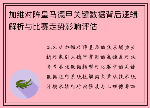 加维对阵皇马德甲关键数据背后逻辑解析与比赛走势影响评估