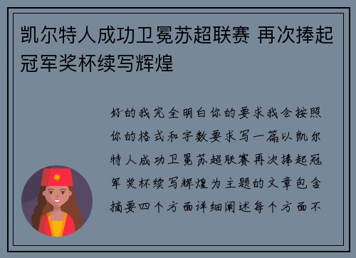 凯尔特人成功卫冕苏超联赛 再次捧起冠军奖杯续写辉煌
