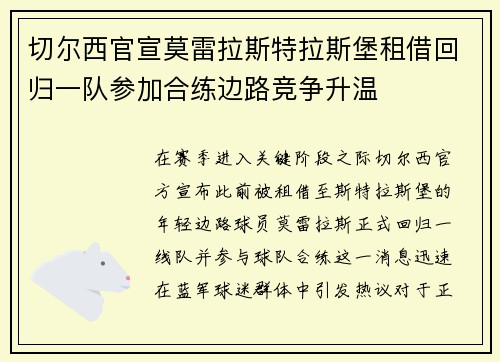 切尔西官宣莫雷拉斯特拉斯堡租借回归一队参加合练边路竞争升温