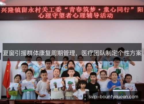 夏窗引援群体康复周期管理,医疗团队制定个性方案 夏窗引援群体康复周期管理,医疗团队制定个性方案