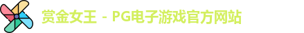 赏金女王官网